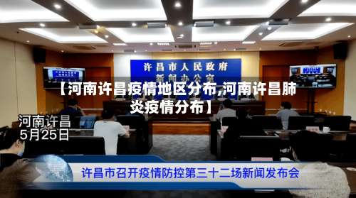 【河南许昌疫情地区分布,河南许昌肺炎疫情分布】-第3张图片