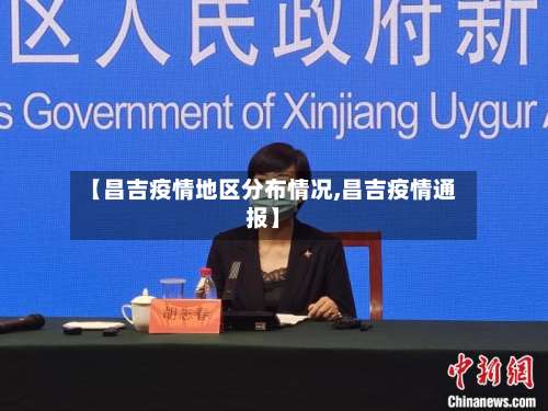 【昌吉疫情地区分布情况,昌吉疫情通报】-第1张图片