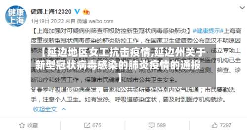 【延边地区女工抗击疫情,延边州关于新型冠状病毒感染的肺炎疫情的通报】-第2张图片