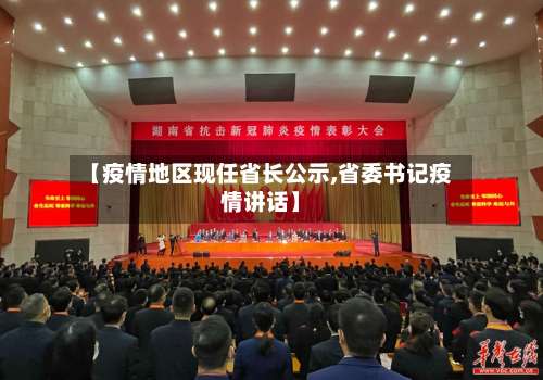 【疫情地区现任省长公示,省委书记疫情讲话】-第2张图片
