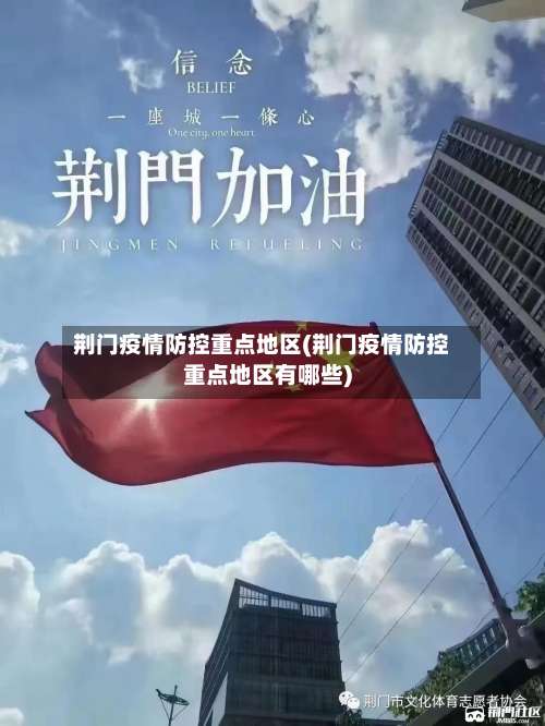 荆门疫情防控重点地区(荆门疫情防控重点地区有哪些)-第3张图片