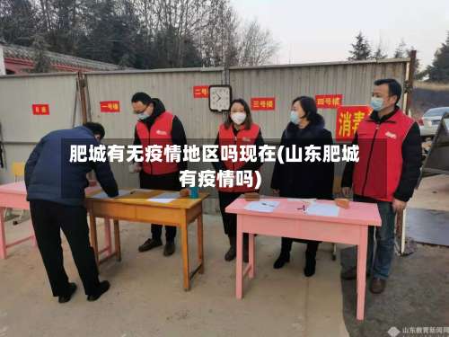 肥城有无疫情地区吗现在(山东肥城有疫情吗)-第1张图片