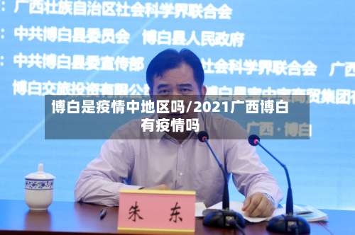 博白是疫情中地区吗/2021广西博白有疫情吗-第3张图片