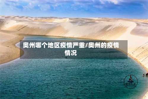 奥州哪个地区疫情严重/奥州的疫情情况-第2张图片