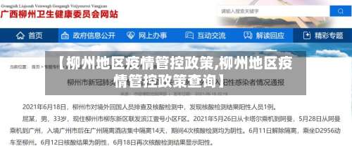 【柳州地区疫情管控政策,柳州地区疫情管控政策查询】-第2张图片