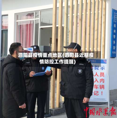 泗阳县疫情重点地区(泗阳县近期疫情防控工作提醒)-第1张图片