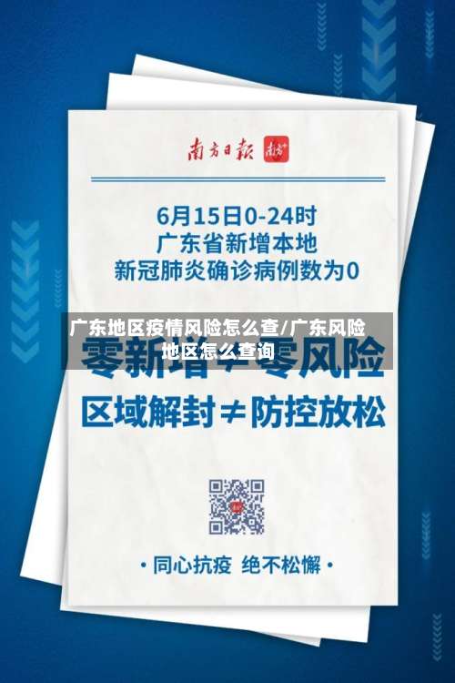 广东地区疫情风险怎么查/广东风险地区怎么查询-第1张图片