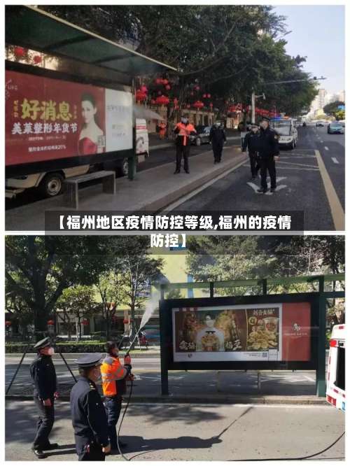 【福州地区疫情防控等级,福州的疫情防控】-第1张图片