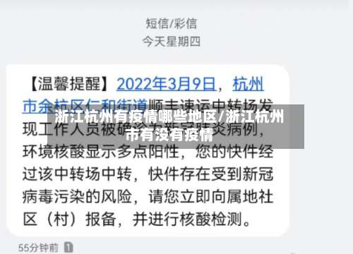 浙江杭州有疫情哪些地区/浙江杭州市有没有疫情-第2张图片