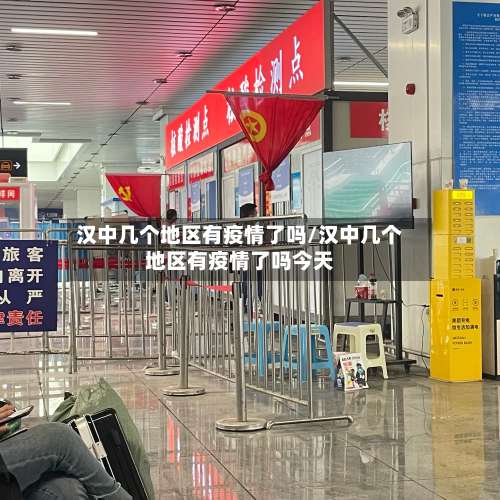 汉中几个地区有疫情了吗/汉中几个地区有疫情了吗今天-第3张图片
