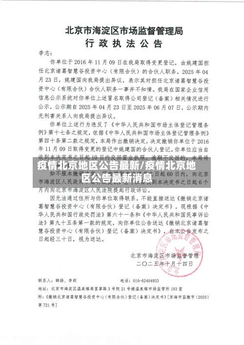 疫情北京地区公告最新/疫情北京地区公告最新消息-第1张图片
