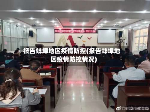 报告蚌埠地区疫情防控(报告蚌埠地区疫情防控情况)-第1张图片