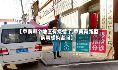 【阜南哪个地区有疫情了,阜南有新型病毒感染者吗】-第2张图片