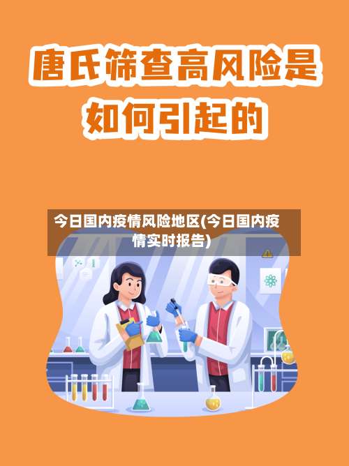 今日国内疫情风险地区(今日国内疫情实时报告)-第3张图片