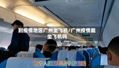 到疫情地区广州坐飞机/广州疫情能坐飞机吗-第2张图片