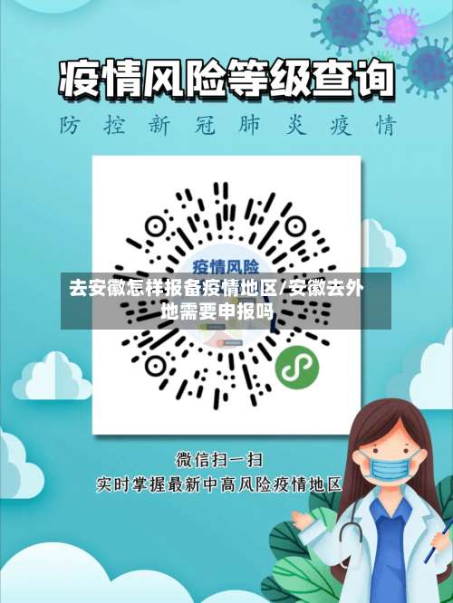 去安徽怎样报备疫情地区/安徽去外地需要申报吗-第1张图片