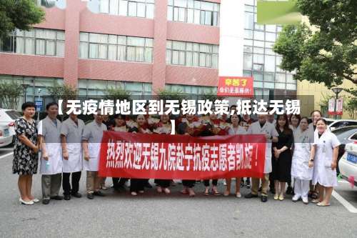 【无疫情地区到无锡政策,抵达无锡】-第2张图片