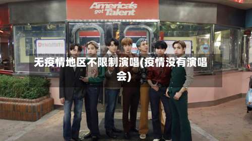 无疫情地区不限制演唱(疫情没有演唱会)-第1张图片