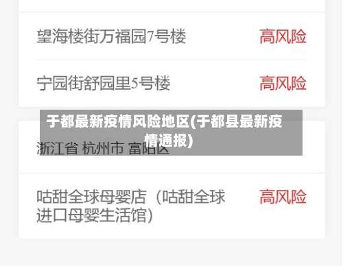 于都最新疫情风险地区(于都县最新疫情通报)-第1张图片