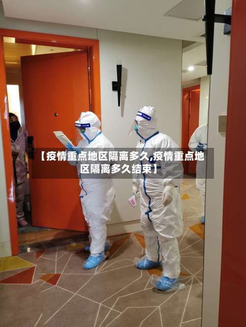 【疫情重点地区隔离多久,疫情重点地区隔离多久结束】-第1张图片