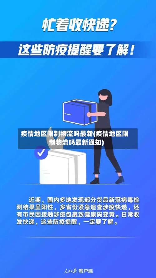 疫情地区限制物流吗最新(疫情地区限制物流吗最新通知)-第1张图片