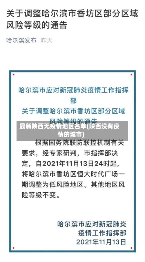 最新陕西无疫情地区名单(陕西没有疫情的城市)-第3张图片