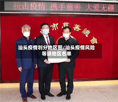 汕头疫情划分地区图/汕头疫情风险等级地区名单-第1张图片