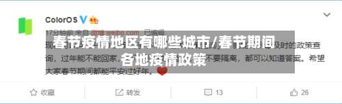 春节疫情地区有哪些城市/春节期间各地疫情政策-第2张图片