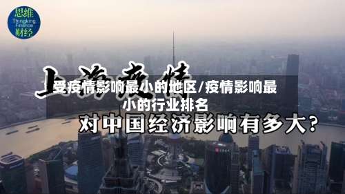 受疫情影响最小的地区/疫情影响最小的行业排名-第2张图片