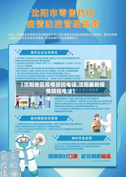 【沈阳地区疫情防控电话,沈阳最新疫情防控电话】-第2张图片