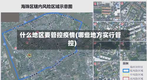 什么地区要管控疫情(哪些地方实行管控)-第1张图片