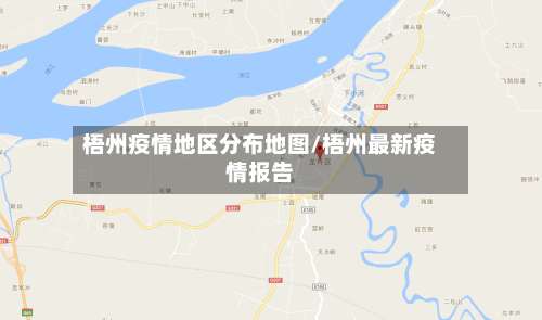 梧州疫情地区分布地图/梧州最新疫情报告-第2张图片