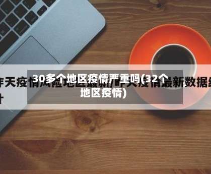 30多个地区疫情严重吗(32个地区疫情)-第1张图片