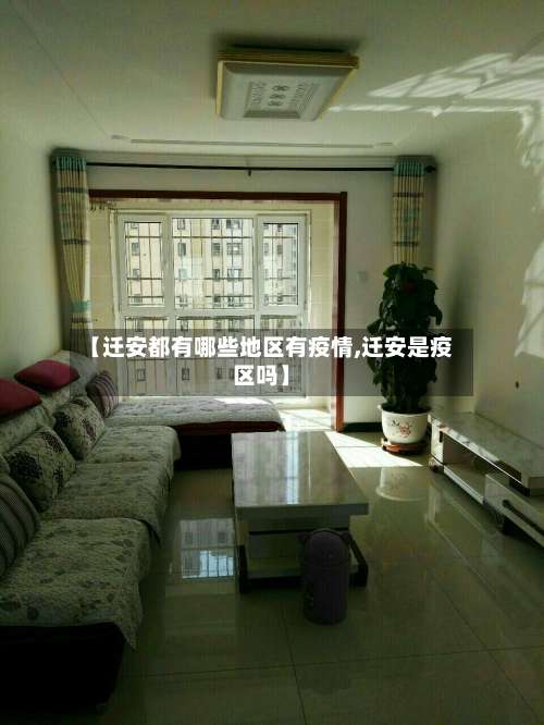 【迁安都有哪些地区有疫情,迁安是疫区吗】-第3张图片