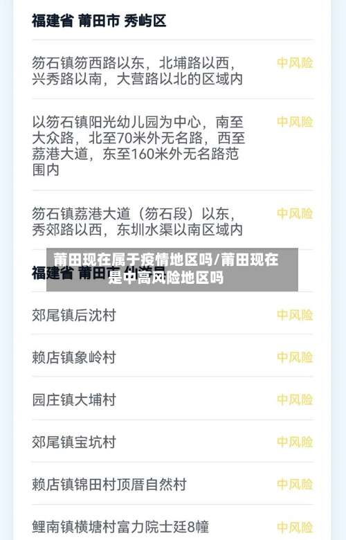 莆田现在属于疫情地区吗/莆田现在是中高风险地区吗-第2张图片