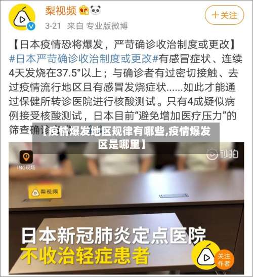 【疫情爆发地区规律有哪些,疫情爆发区是哪里】-第2张图片