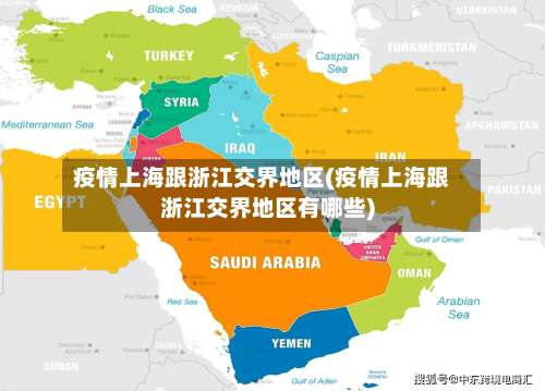 疫情上海跟浙江交界地区(疫情上海跟浙江交界地区有哪些)-第3张图片