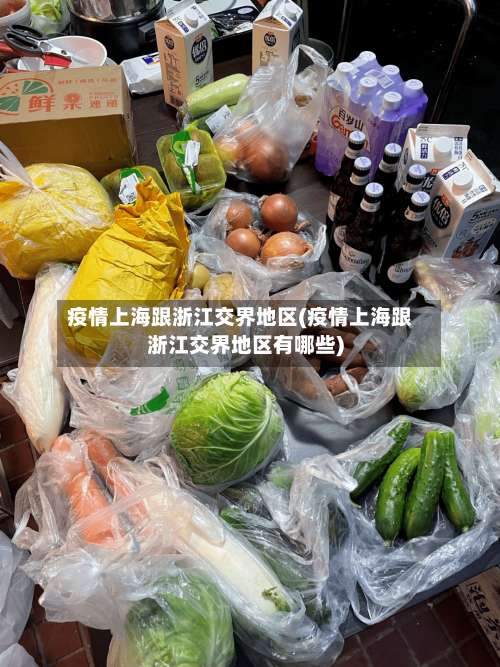 疫情上海跟浙江交界地区(疫情上海跟浙江交界地区有哪些)-第1张图片