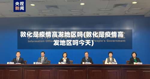 敦化是疫情高发地区吗(敦化是疫情高发地区吗今天)-第3张图片