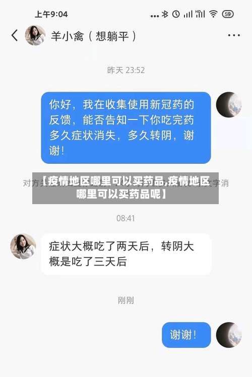 【疫情地区哪里可以买药品,疫情地区哪里可以买药品呢】-第2张图片