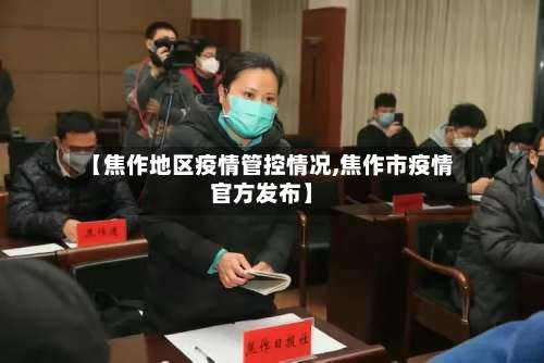 【焦作地区疫情管控情况,焦作市疫情官方发布】-第1张图片