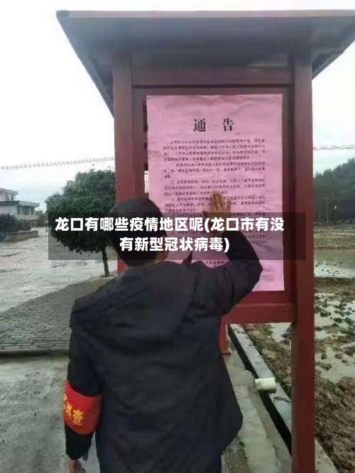 龙口有哪些疫情地区呢(龙口市有没有新型冠状病毒)-第1张图片