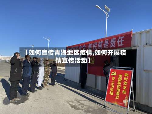 【如何宣传青海地区疫情,如何开展疫情宣传活动】-第1张图片