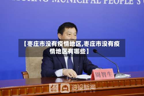 【枣庄市没有疫情地区,枣庄市没有疫情地区有哪些】-第2张图片