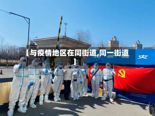 【与疫情地区在同街道,同一街道】-第3张图片