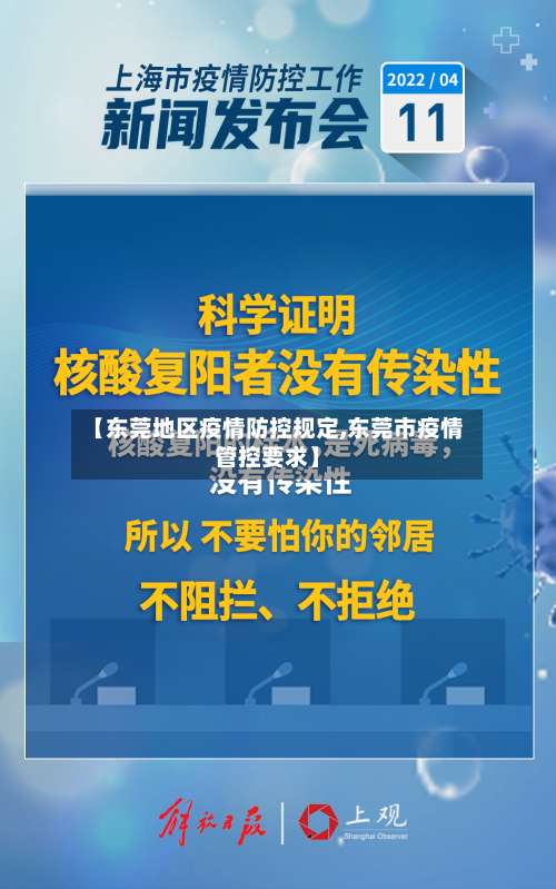 【东莞地区疫情防控规定,东莞市疫情管控要求】-第2张图片