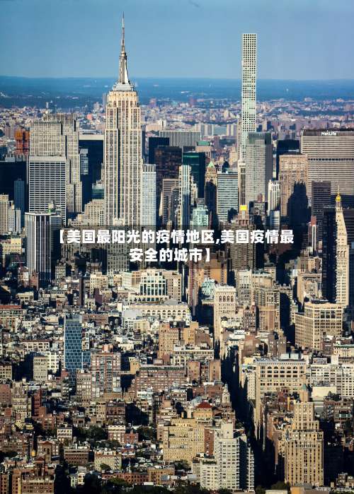 【美国最阳光的疫情地区,美国疫情最安全的城市】-第3张图片