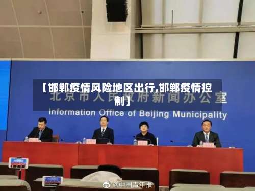 【邯郸疫情风险地区出行,邯郸疫情控制】-第1张图片