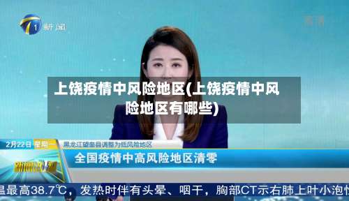 上饶疫情中风险地区(上饶疫情中风险地区有哪些)-第1张图片