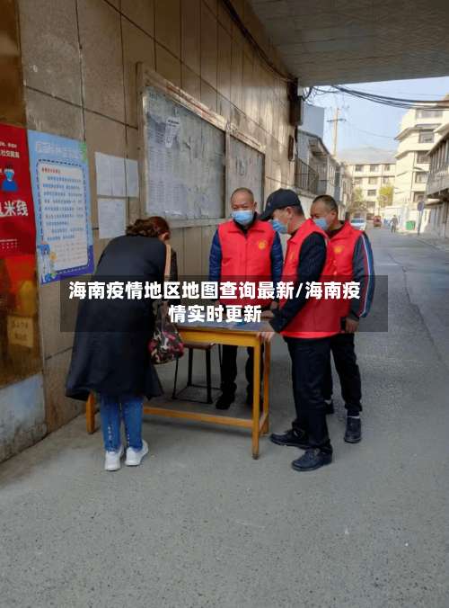 海南疫情地区地图查询最新/海南疫情实时更新-第2张图片